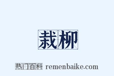 栽柳是什么意思的图片